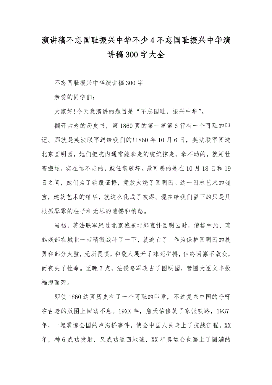 演讲稿不忘国耻振兴中华不少4不忘国耻振兴中华演讲稿300字大全_第1页