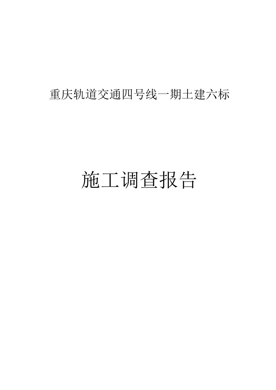 重庆地铁施工调查报告_第1页