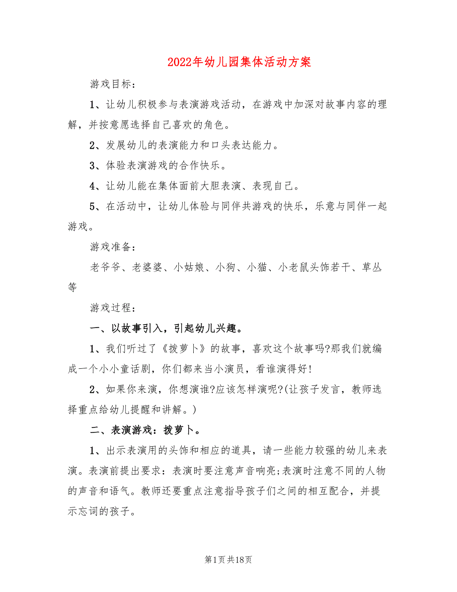 2022年幼儿园集体活动方案_第1页