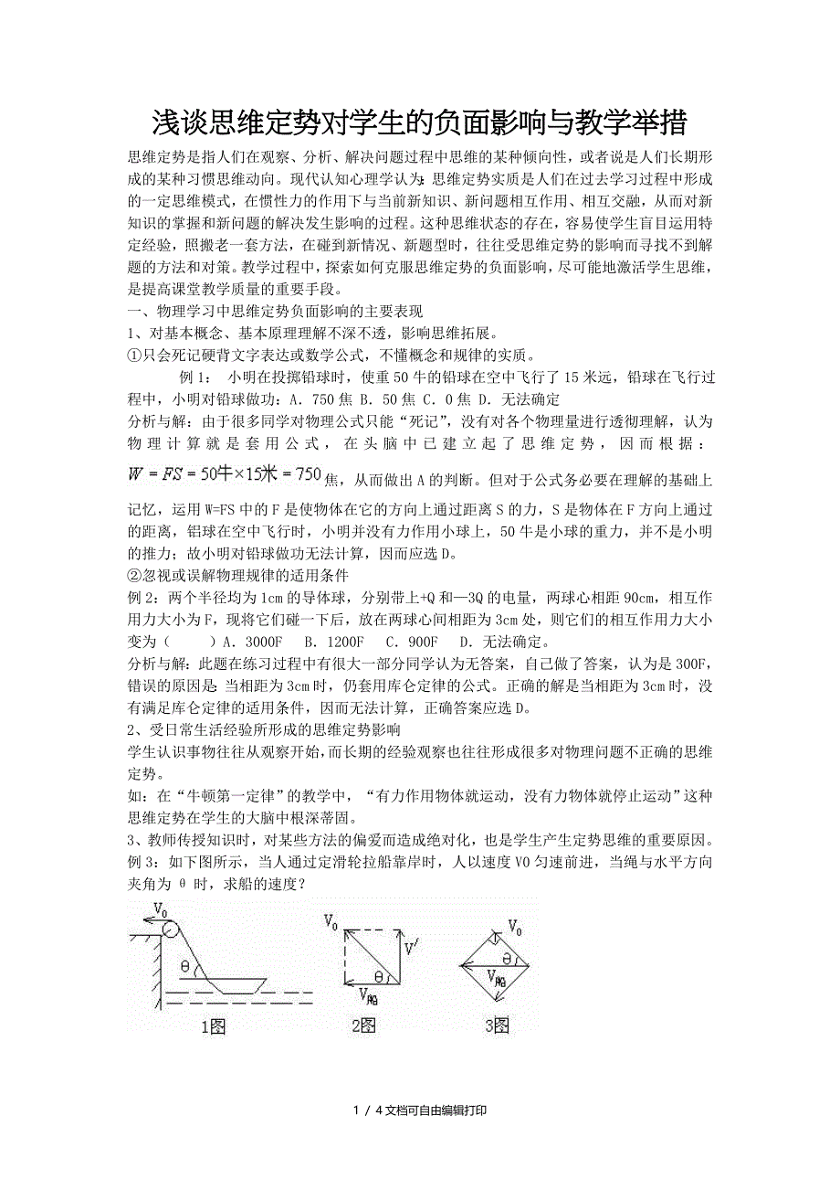 浅谈思维定势对学生的负面影响与教学举措_第1页