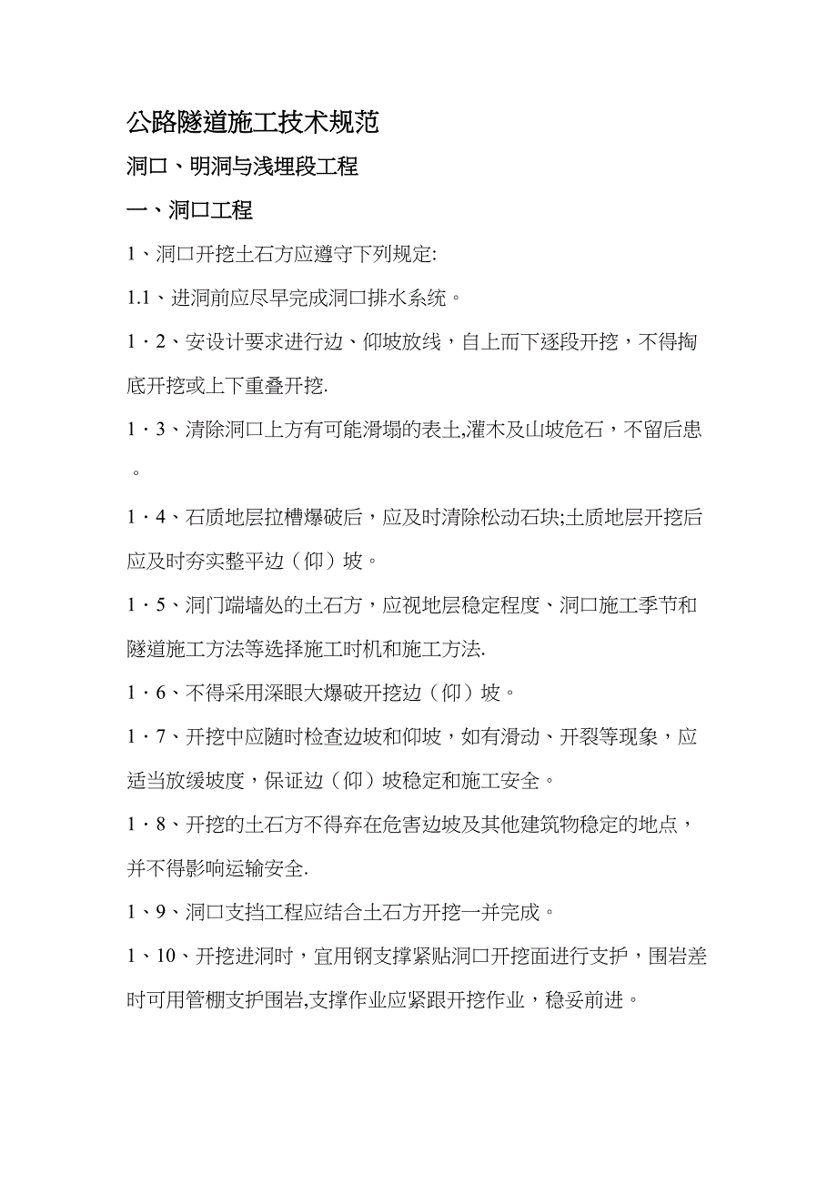 公路隧道施工技术规范解读(DOC 32页)_第1页