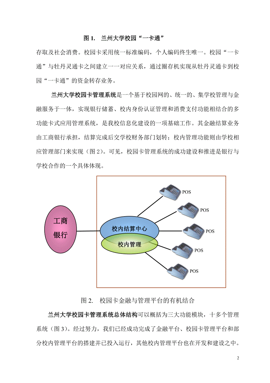 全面推进兰州大学校园卡管理系统 - 2002年2-7月校园“_第2页