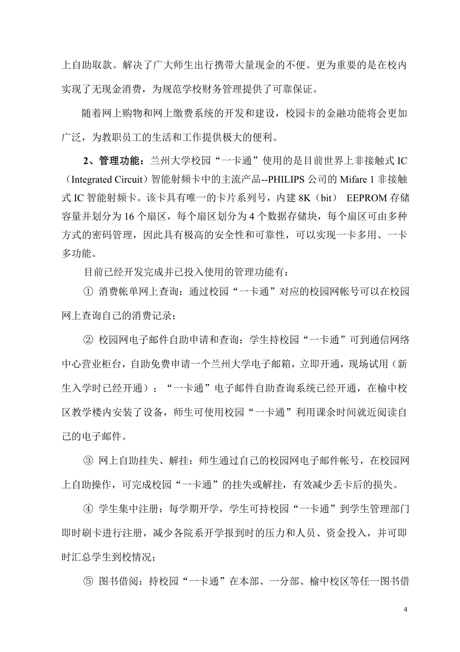 全面推进兰州大学校园卡管理系统 - 2002年2-7月校园“_第4页