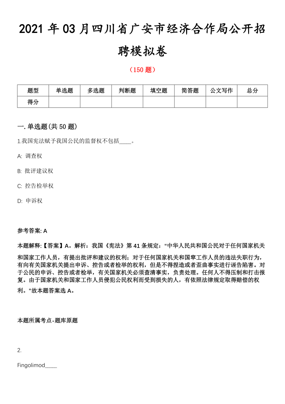 2021年03月四川省广安市经济合作局公开招聘模拟卷_第1页