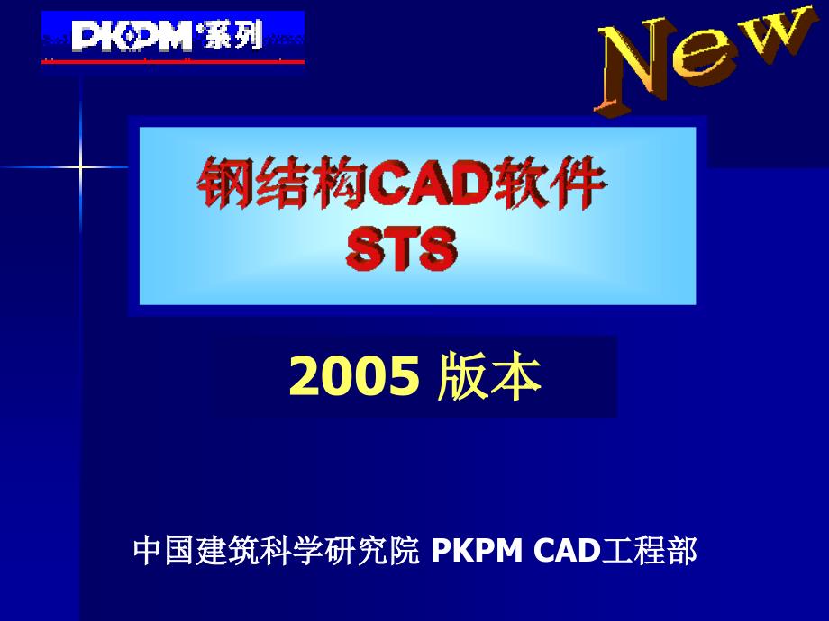 pkpm2005版钢结构演示_第1页