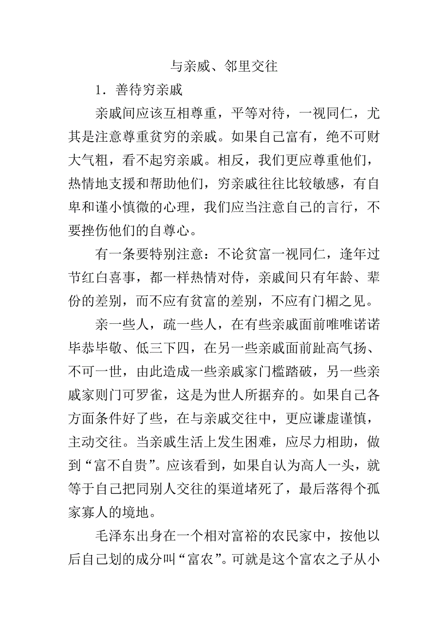 与亲威、邻里交往.doc_第1页