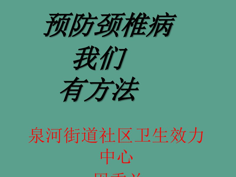 预防颈椎病我们有办法ppt课件_第1页