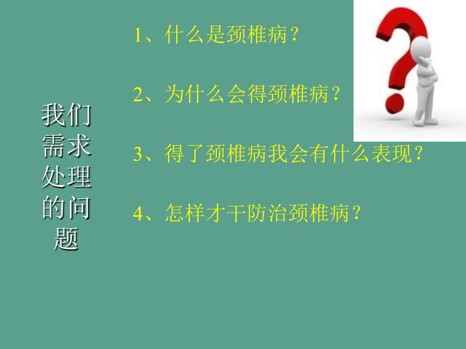 预防颈椎病我们有办法ppt课件_第2页