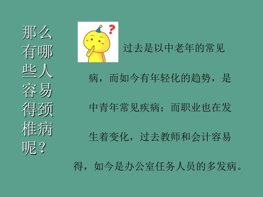 预防颈椎病我们有办法ppt课件_第4页