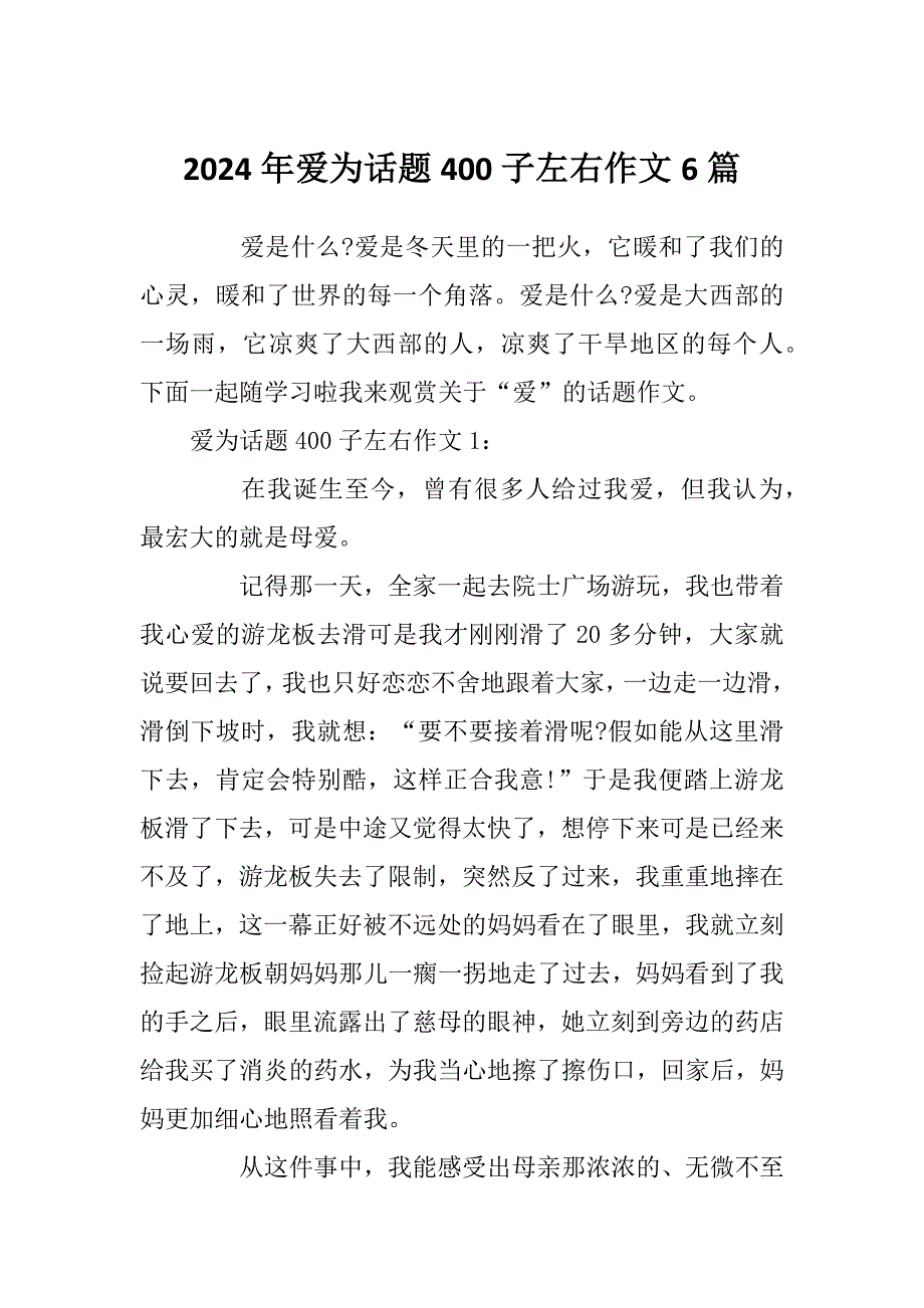 2024年爱为话题400子左右作文6篇_第1页