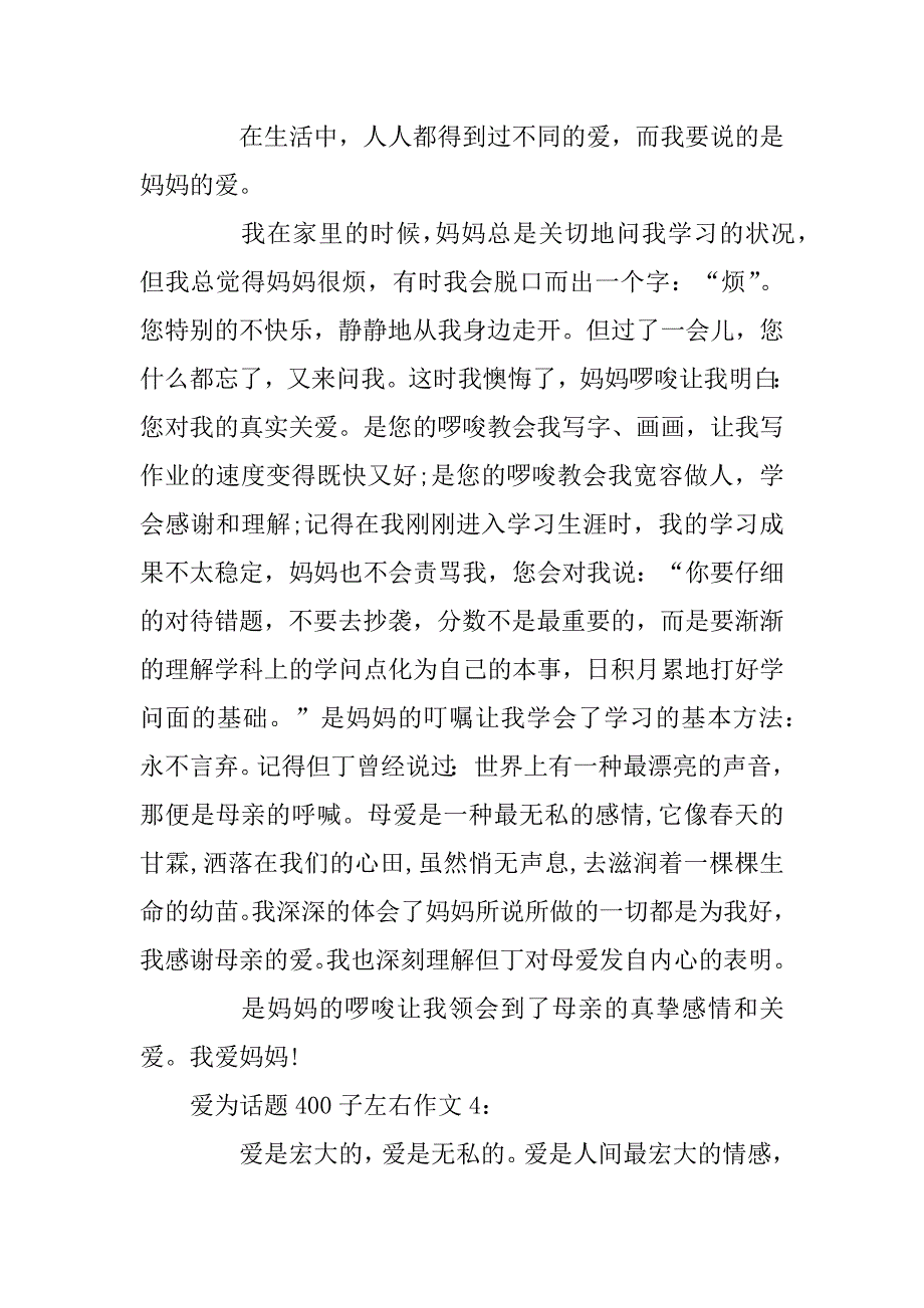 2024年爱为话题400子左右作文6篇_第3页