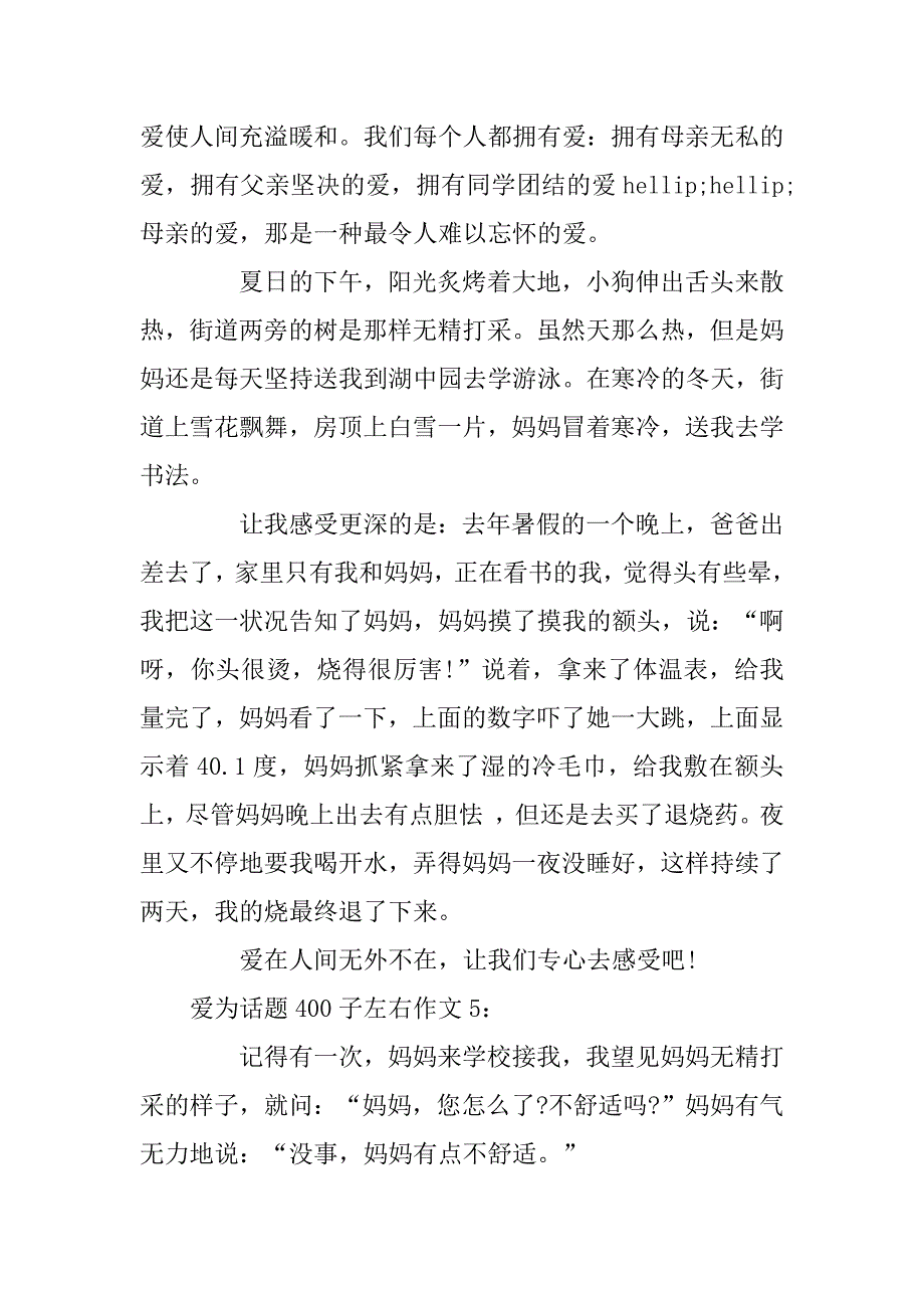 2024年爱为话题400子左右作文6篇_第4页