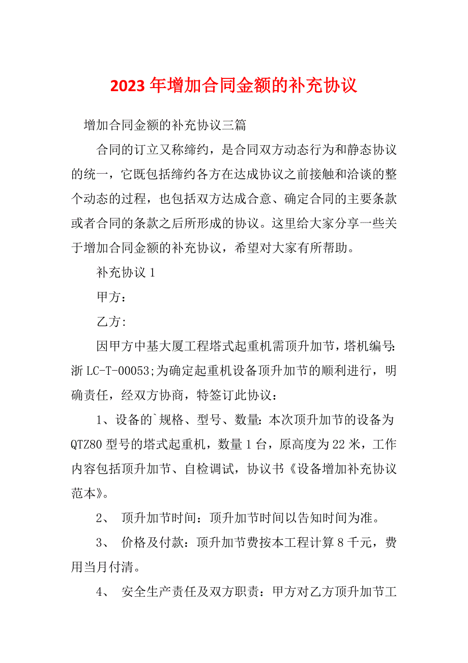 2023年增加合同金额的补充协议_第1页