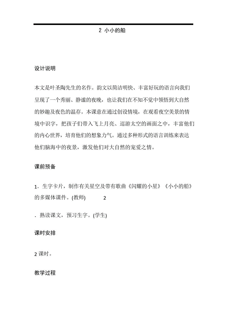 部编版一年级上册语文《小小的船》教学设计教案教学反思教材分析设计意图.docx_第1页