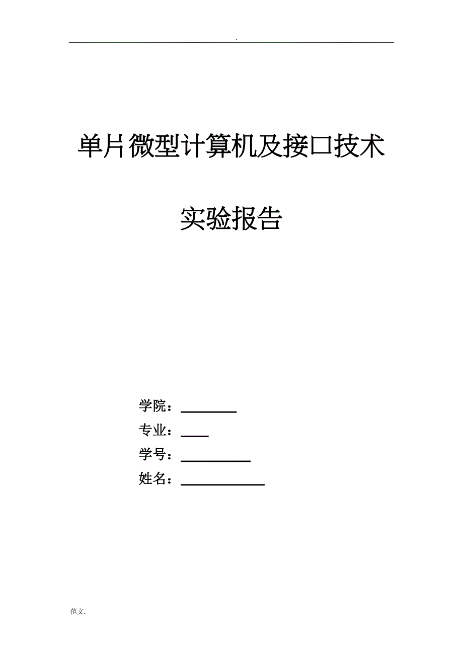 单片微型计算机及接口技术实验报告_第1页