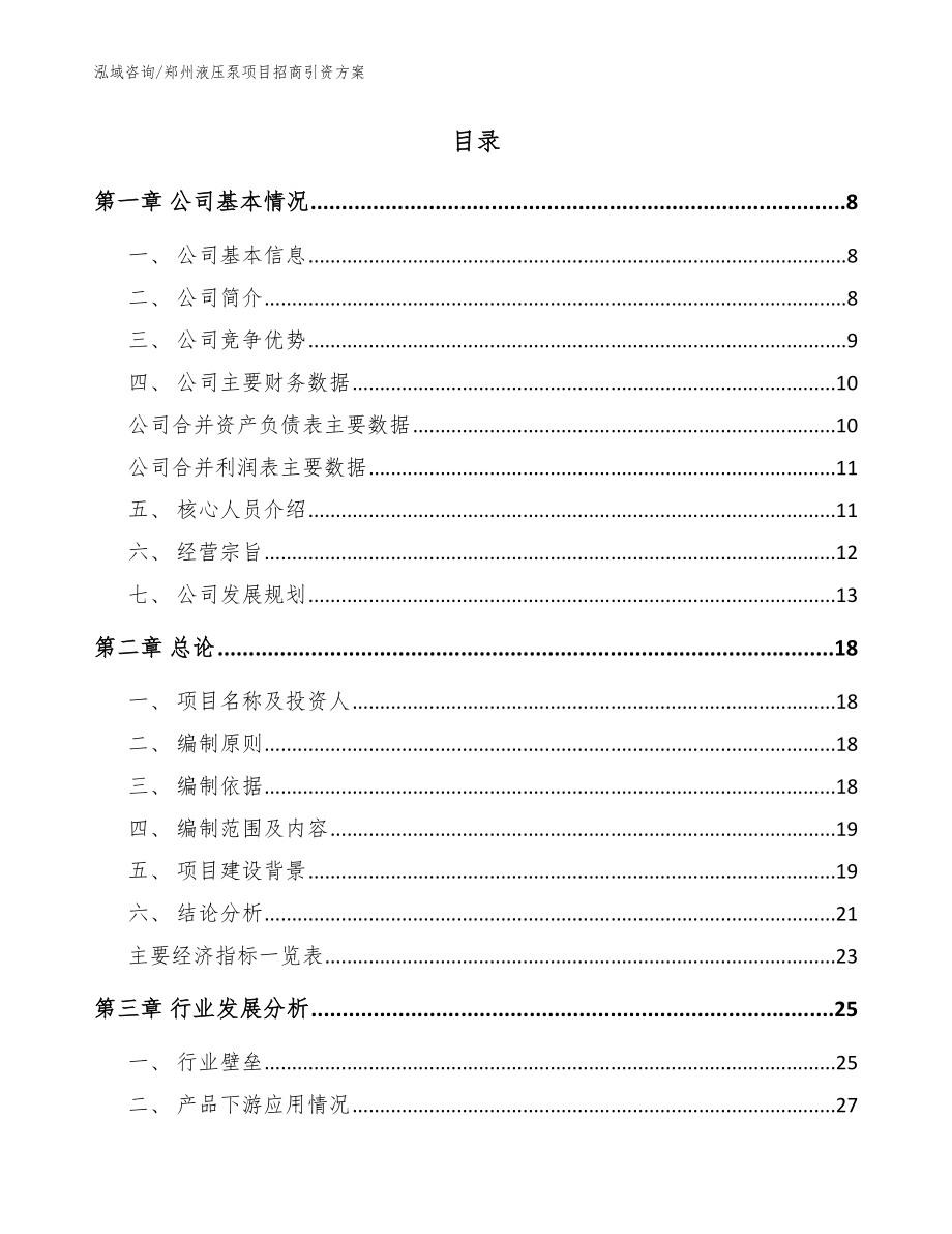 郑州液压泵项目招商引资方案【参考范文】_第2页