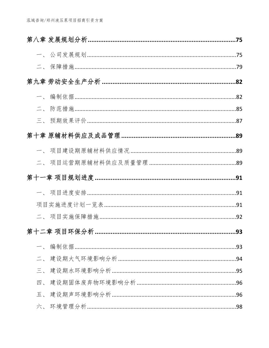 郑州液压泵项目招商引资方案【参考范文】_第4页