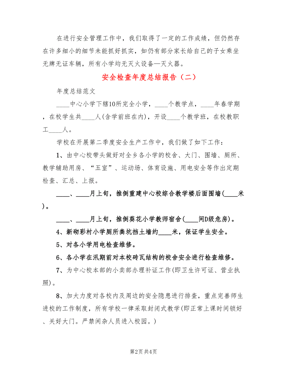 安全检查年度总结报告(2篇)_第2页