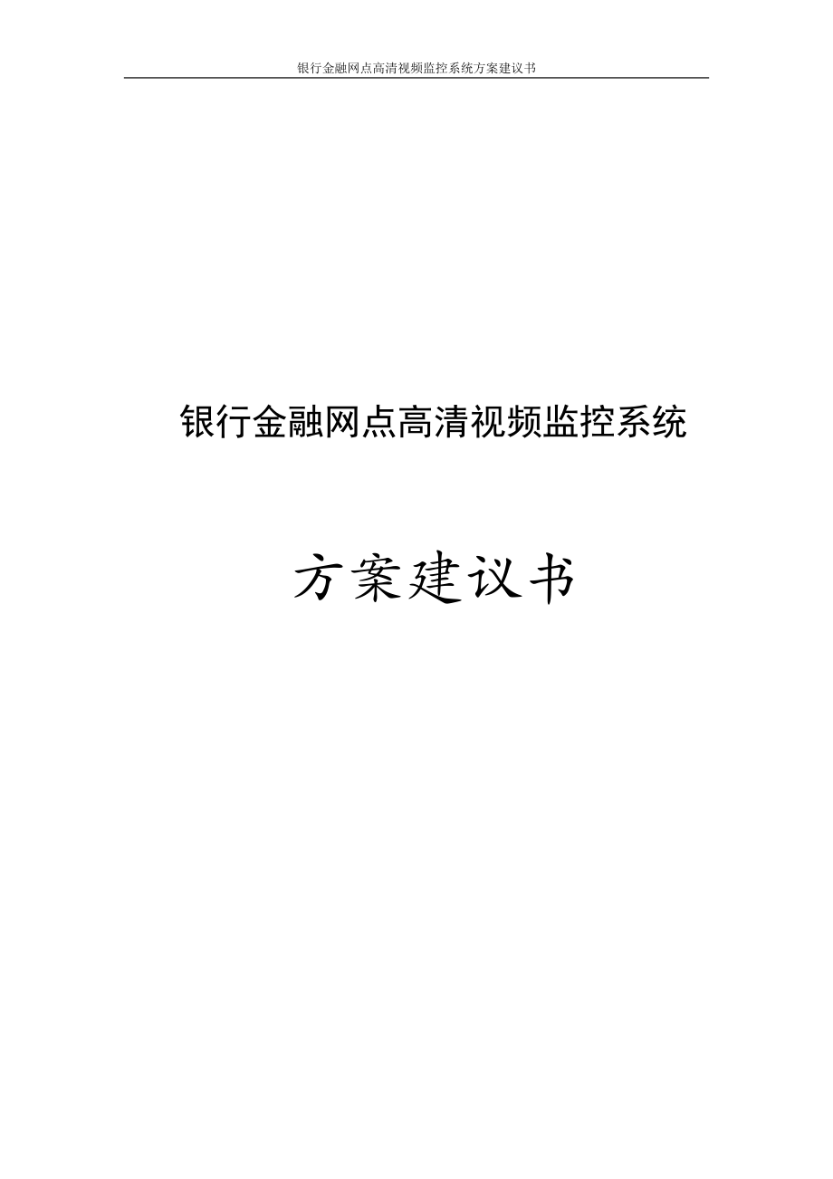 银行金融网点高清视频监控系统方案建议书.doc_第1页