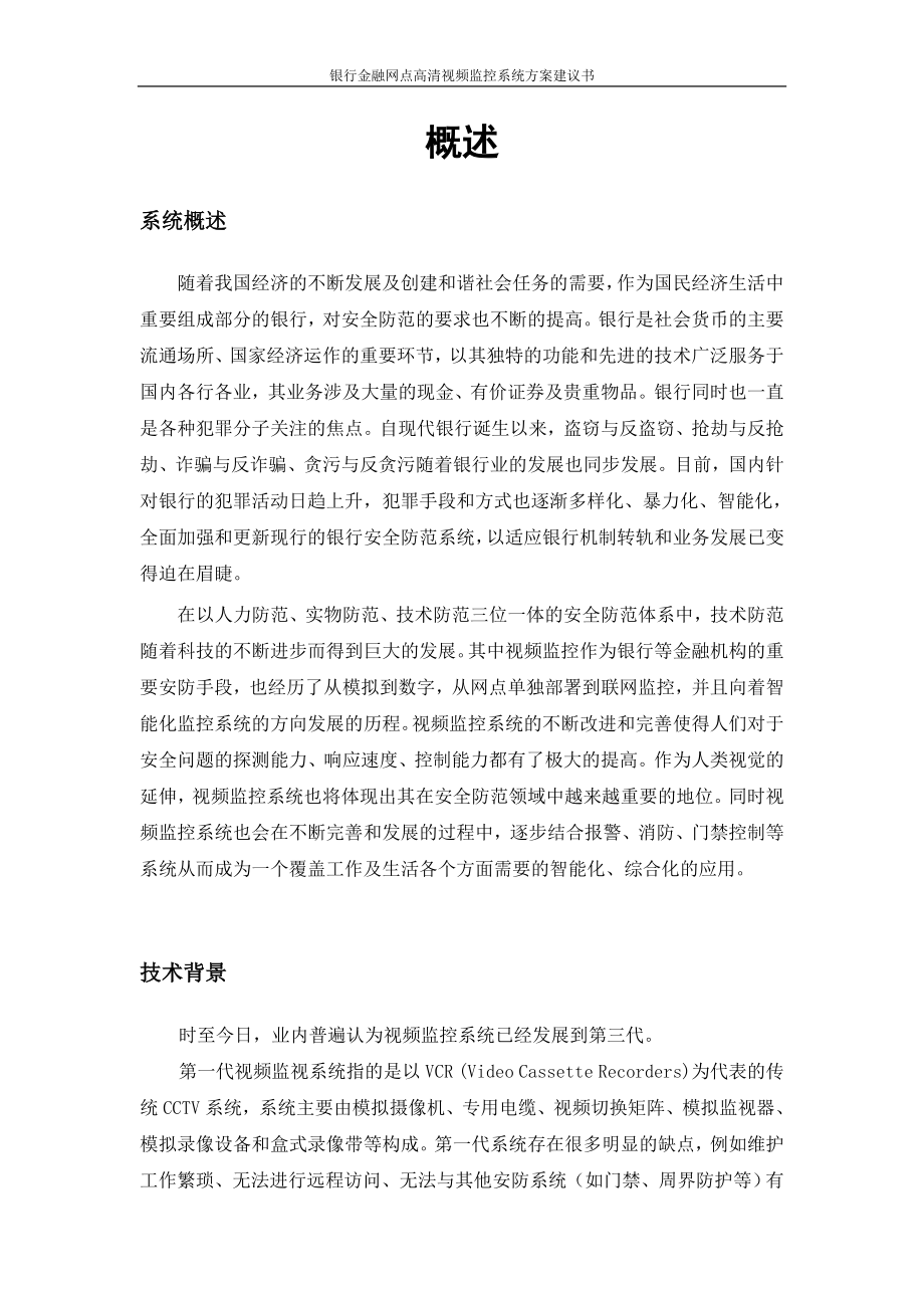 银行金融网点高清视频监控系统方案建议书.doc_第2页