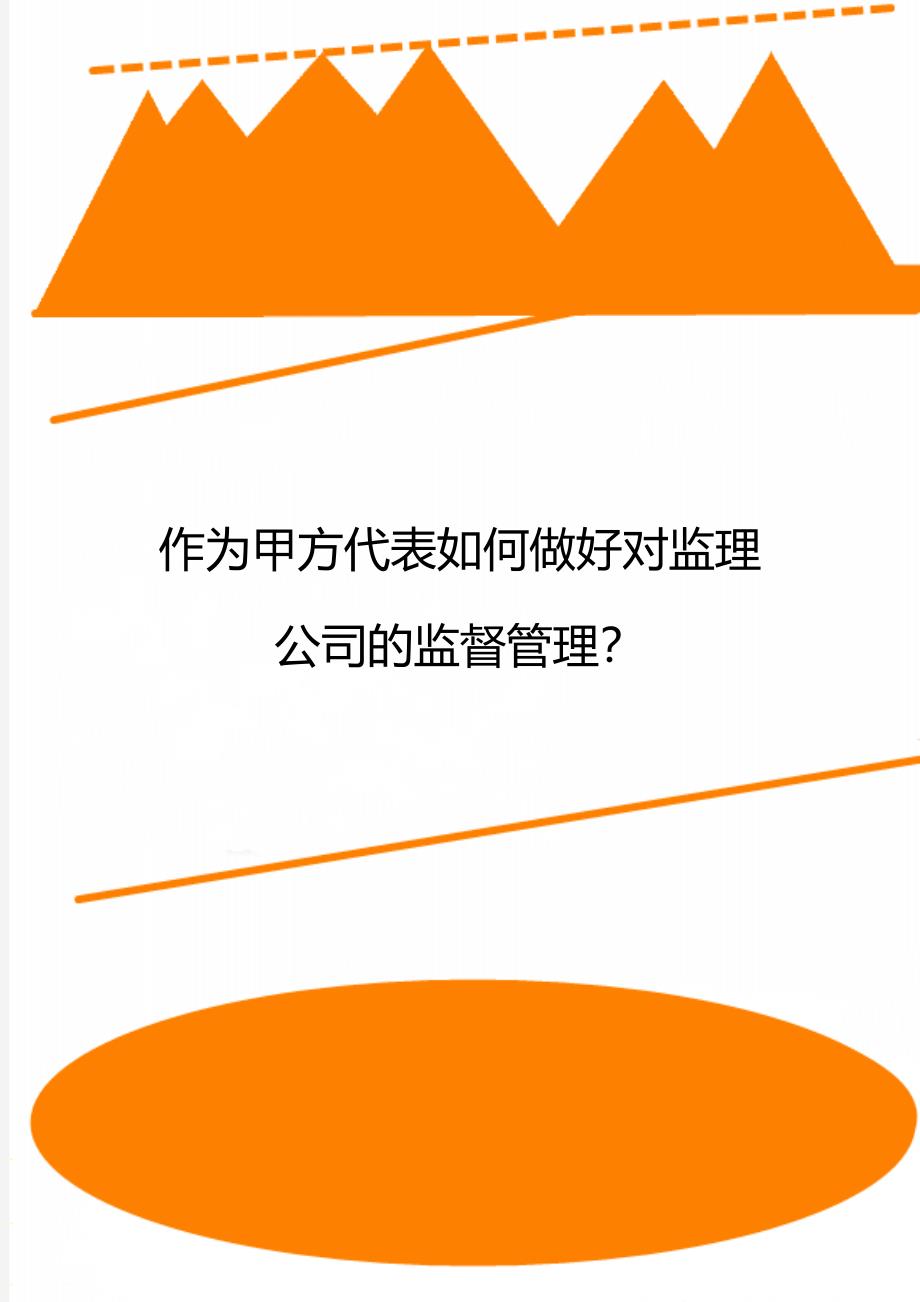 作为甲方代表如何做好对监理公司的监督管理？_第1页