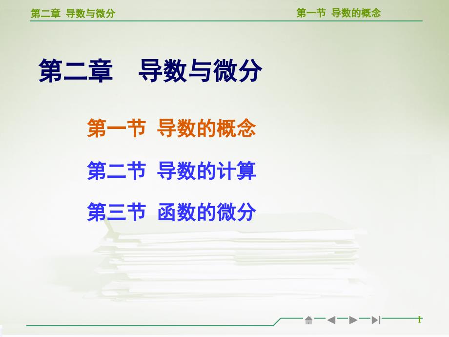 高等数学导数的概念教学ppt_第1页