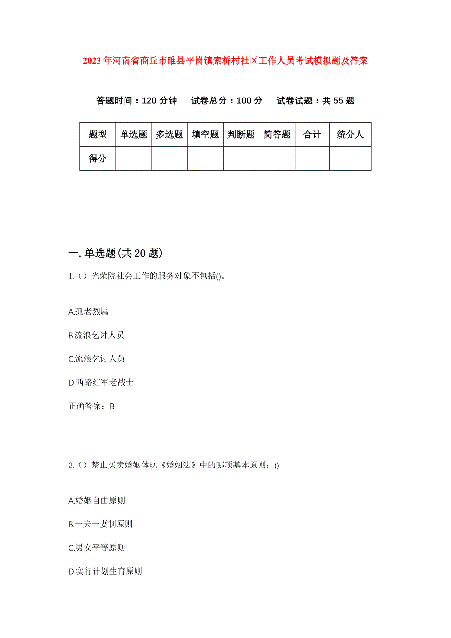 2023年河南省商丘市睢县平岗镇索桥村社区工作人员考试模拟题及答案_第1页