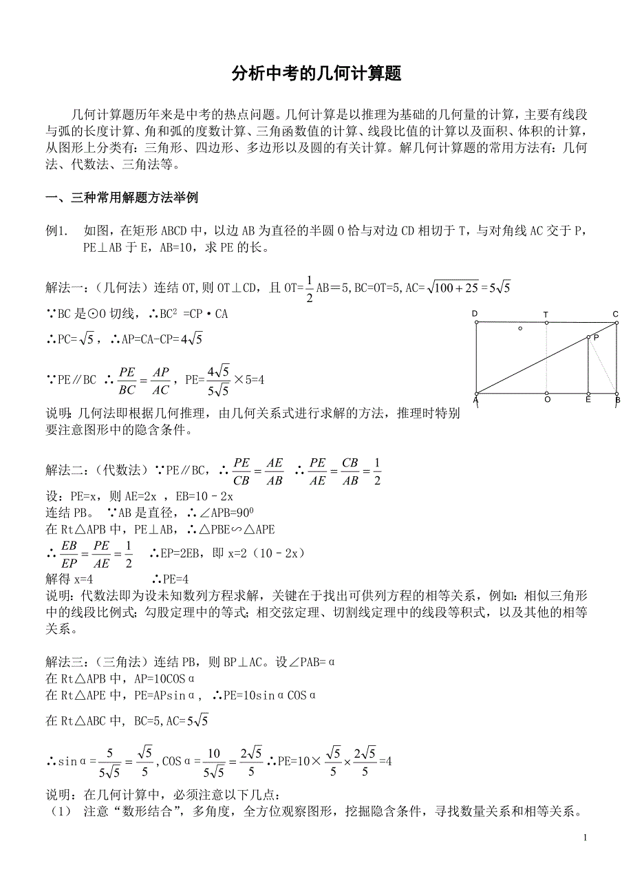 中考数学几何计算题.doc_第1页
