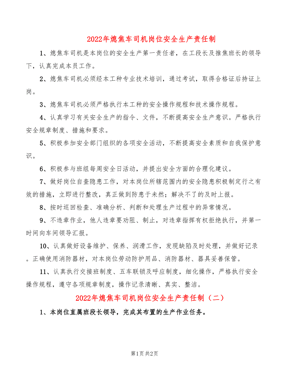 2022年熄焦车司机岗位安全生产责任制_第1页