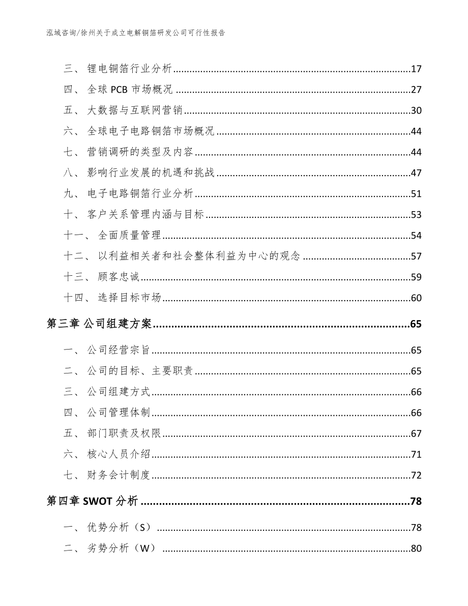 徐州关于成立电解铜箔研发公司可行性报告模板_第4页