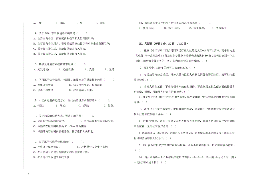 2015年7月代维认证考试-有线-B卷-V2(未使用).doc_第4页