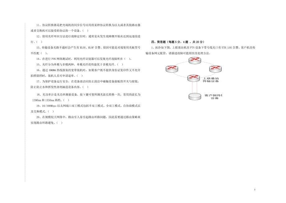 2015年7月代维认证考试-有线-B卷-V2(未使用).doc_第5页