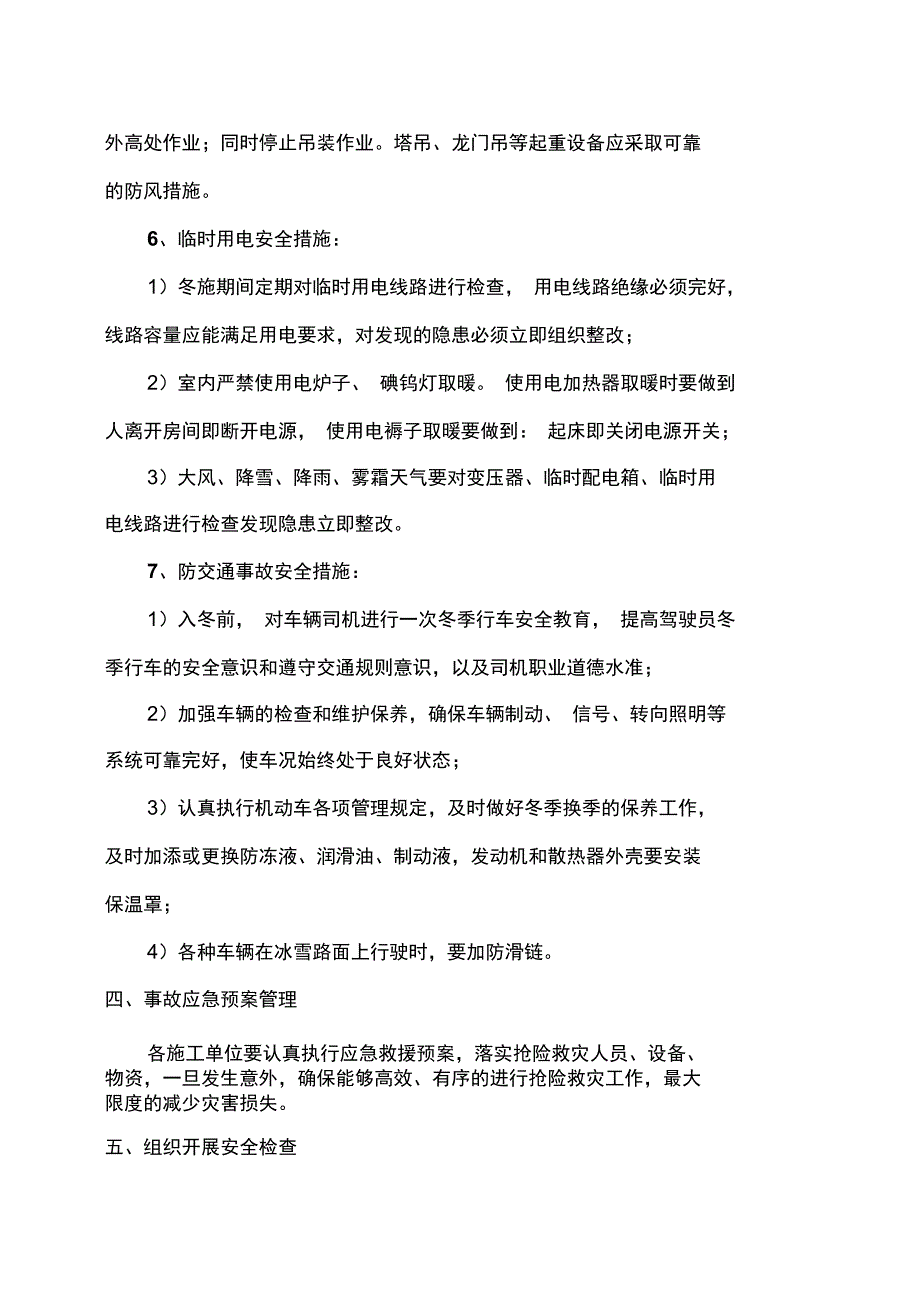 冬季施工安全方案_第4页