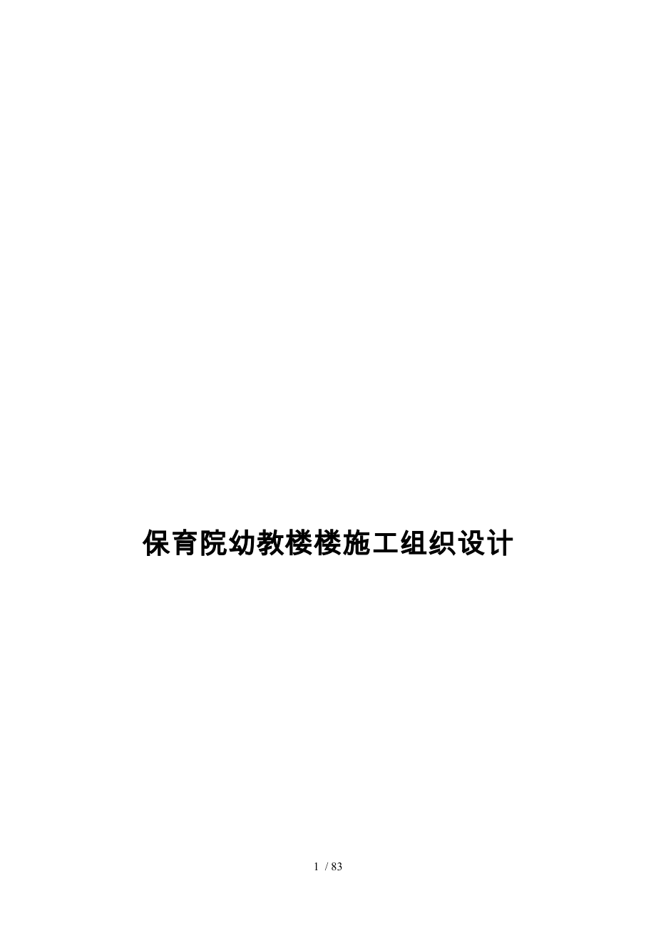 保育院幼教楼楼工程施工设计方案_第1页