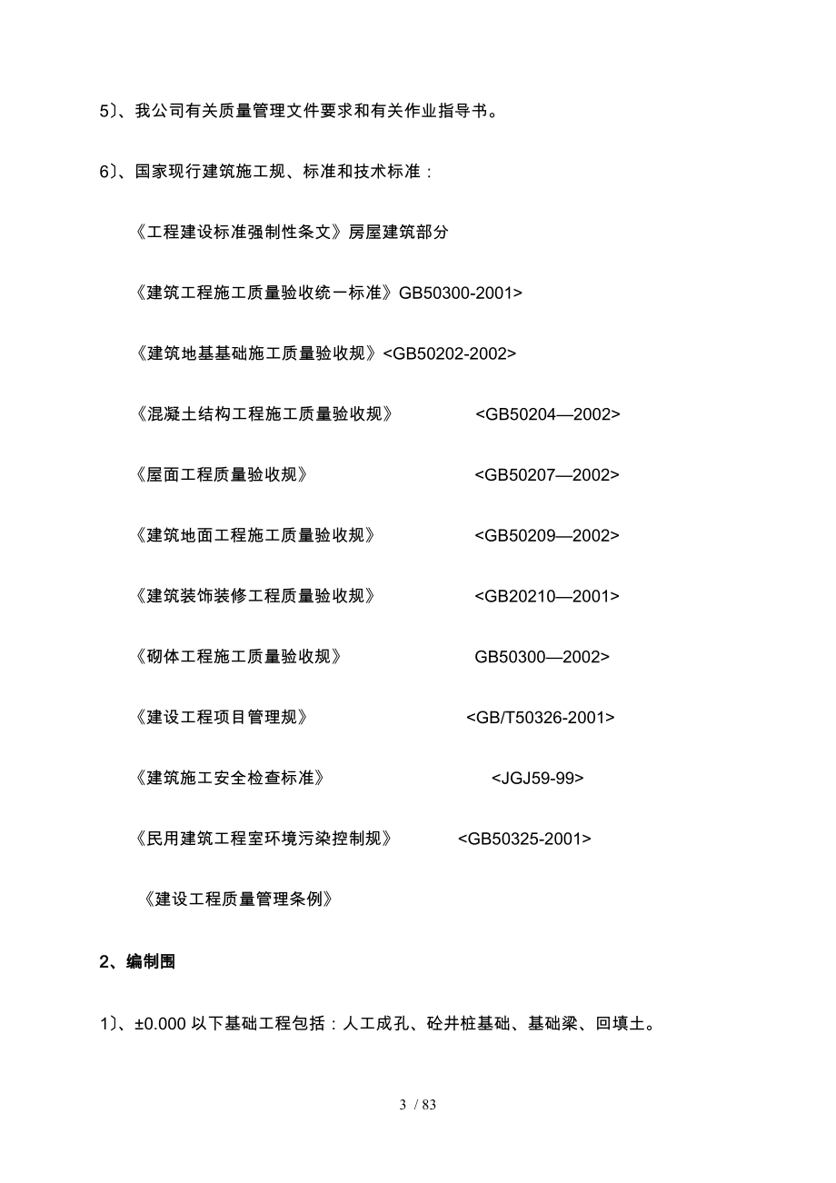 保育院幼教楼楼工程施工设计方案_第3页