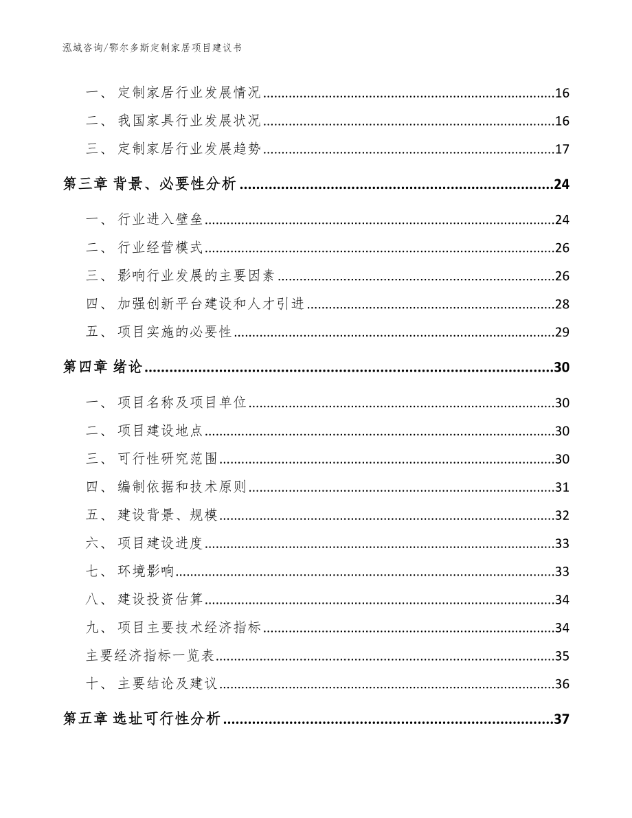 鄂尔多斯定制家居项目建议书【范文】_第4页