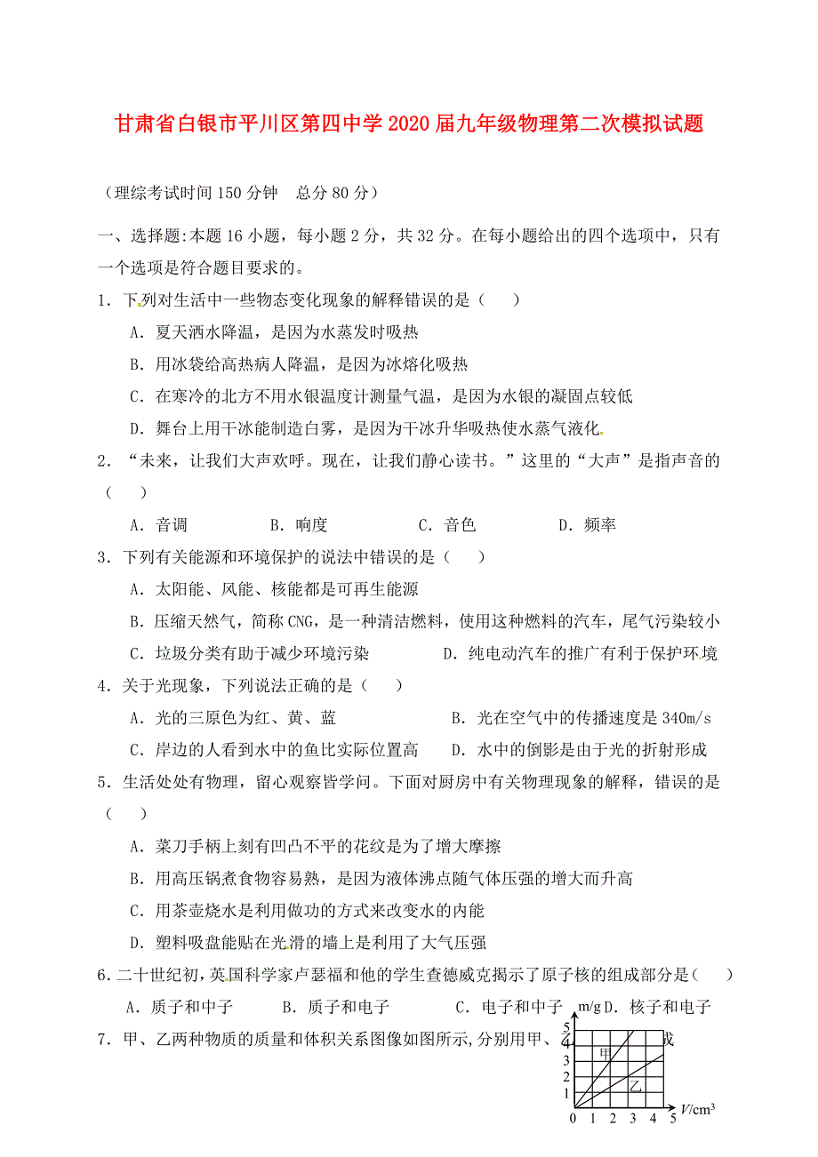 甘肃省白银市平川区第四中学九年级物理第二次模拟试题无答案_第1页