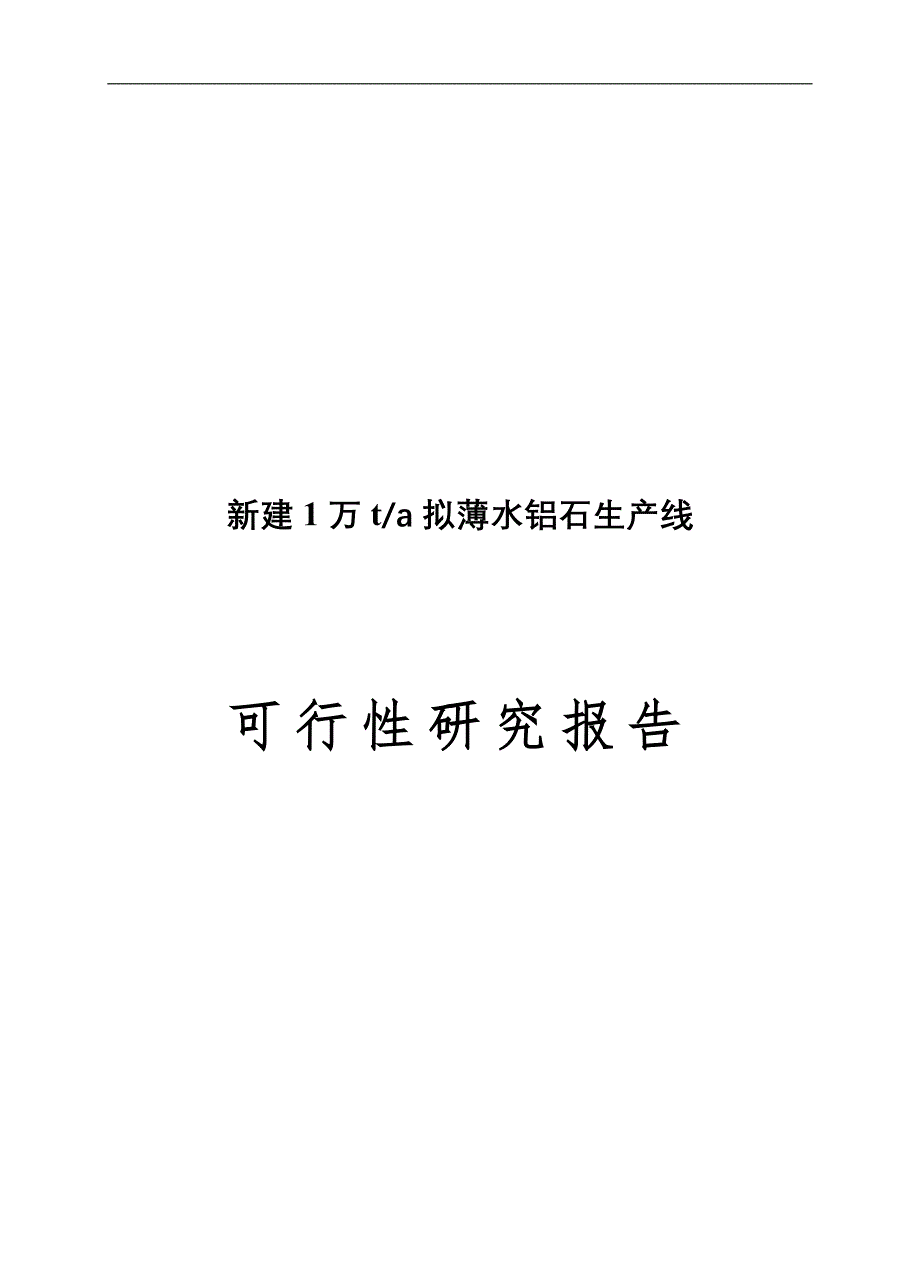 新建年产1万吨拟薄水铝石项目可行性建议书.doc_第1页