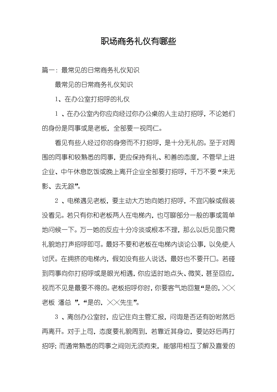 职场商务礼仪有哪些_第1页