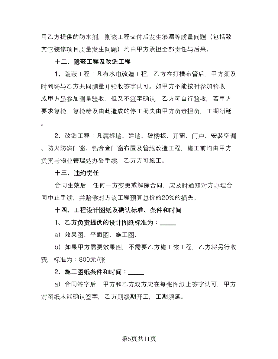 家庭装修合同精选版（2篇）.doc_第5页