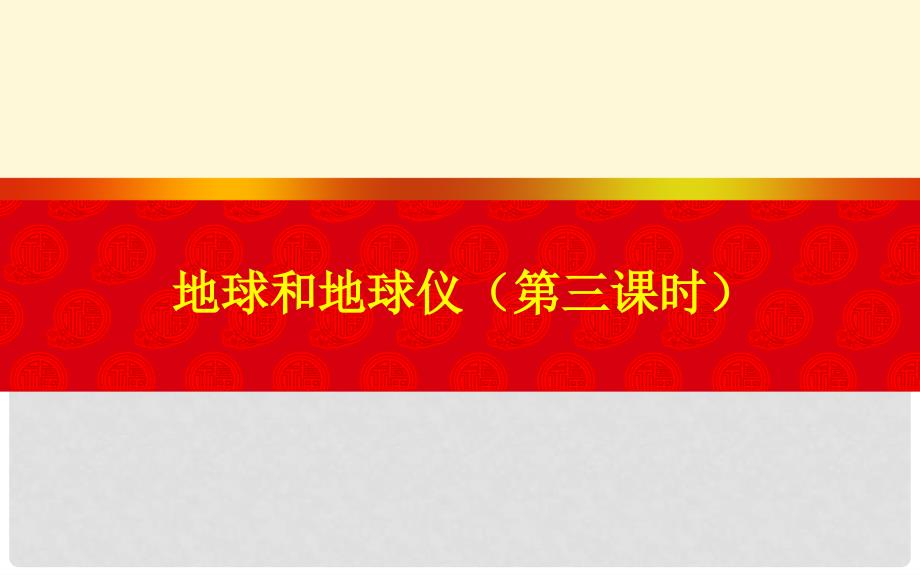 湖北省北大附中武汉为明实验学校七年级地理上册 1.1 地球和地球仪课件3 新人教版_第1页