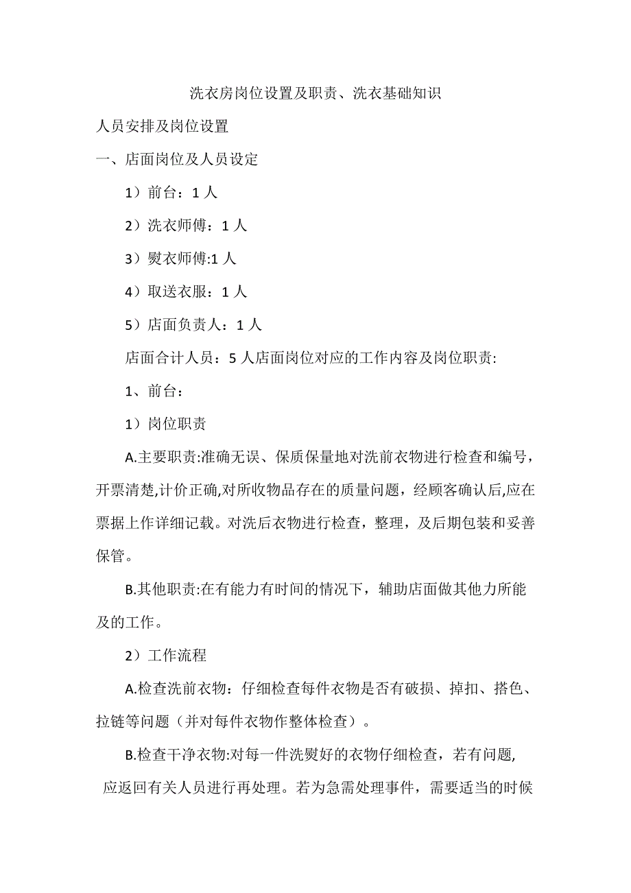 洗衣房岗位设置及职责、洗衣基础知识.doc_第1页