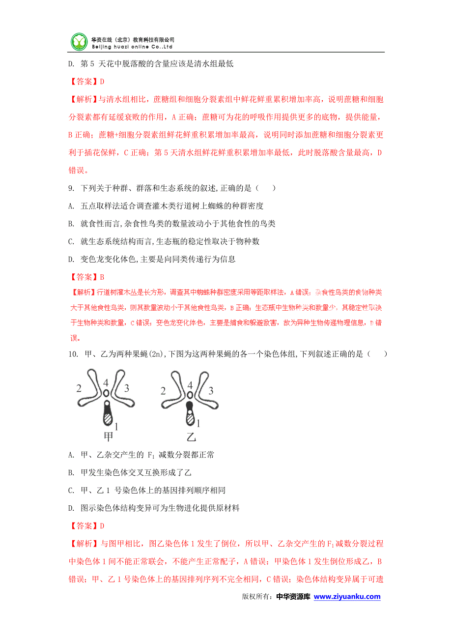 2015高考试题——生物(江苏卷)解析版.doc_第4页