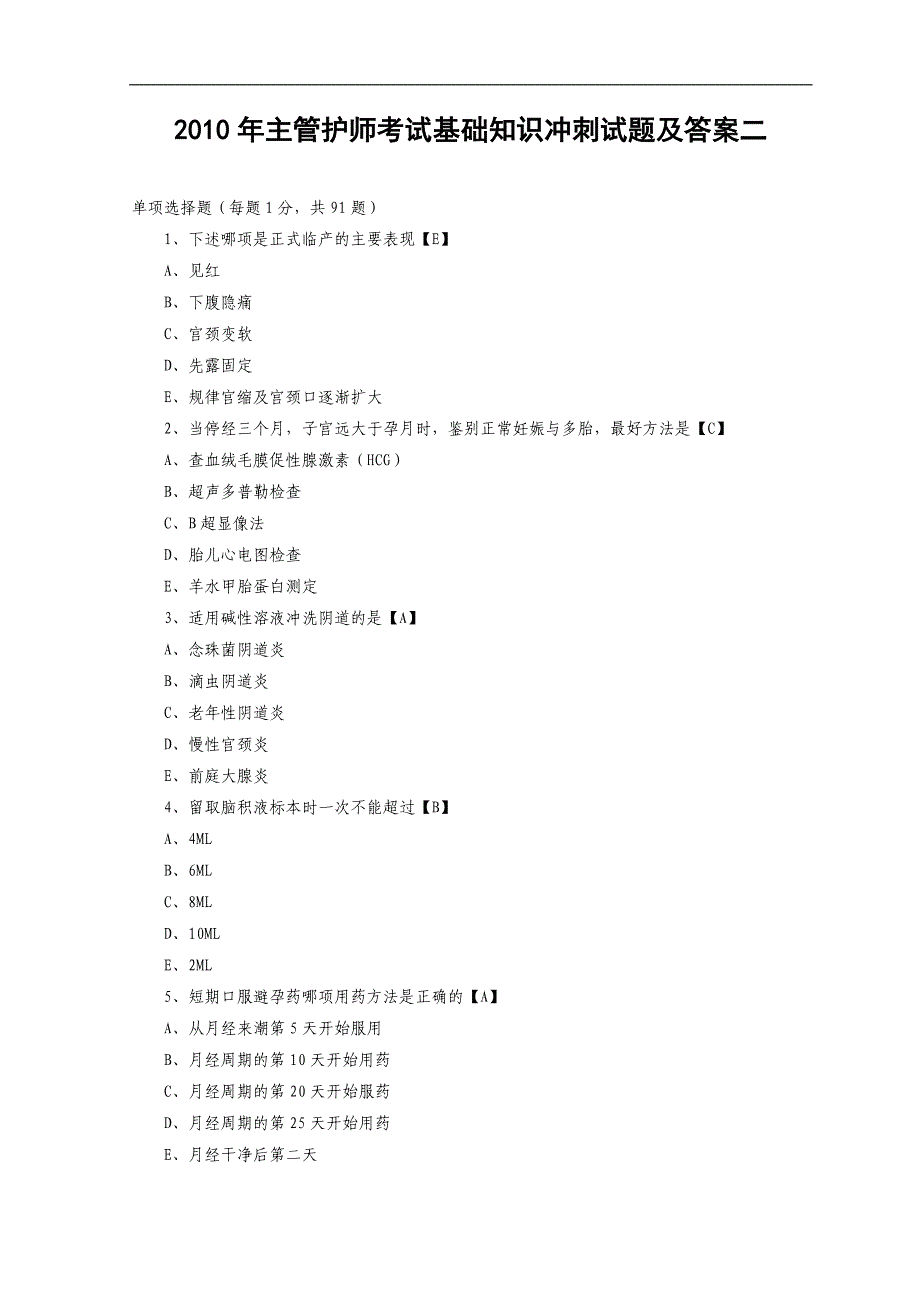 主管护师考试基础知识冲刺试题及答案2_第1页