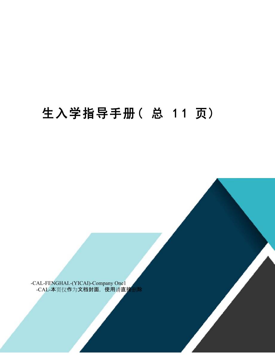 新生入学指导手册.docx_第1页