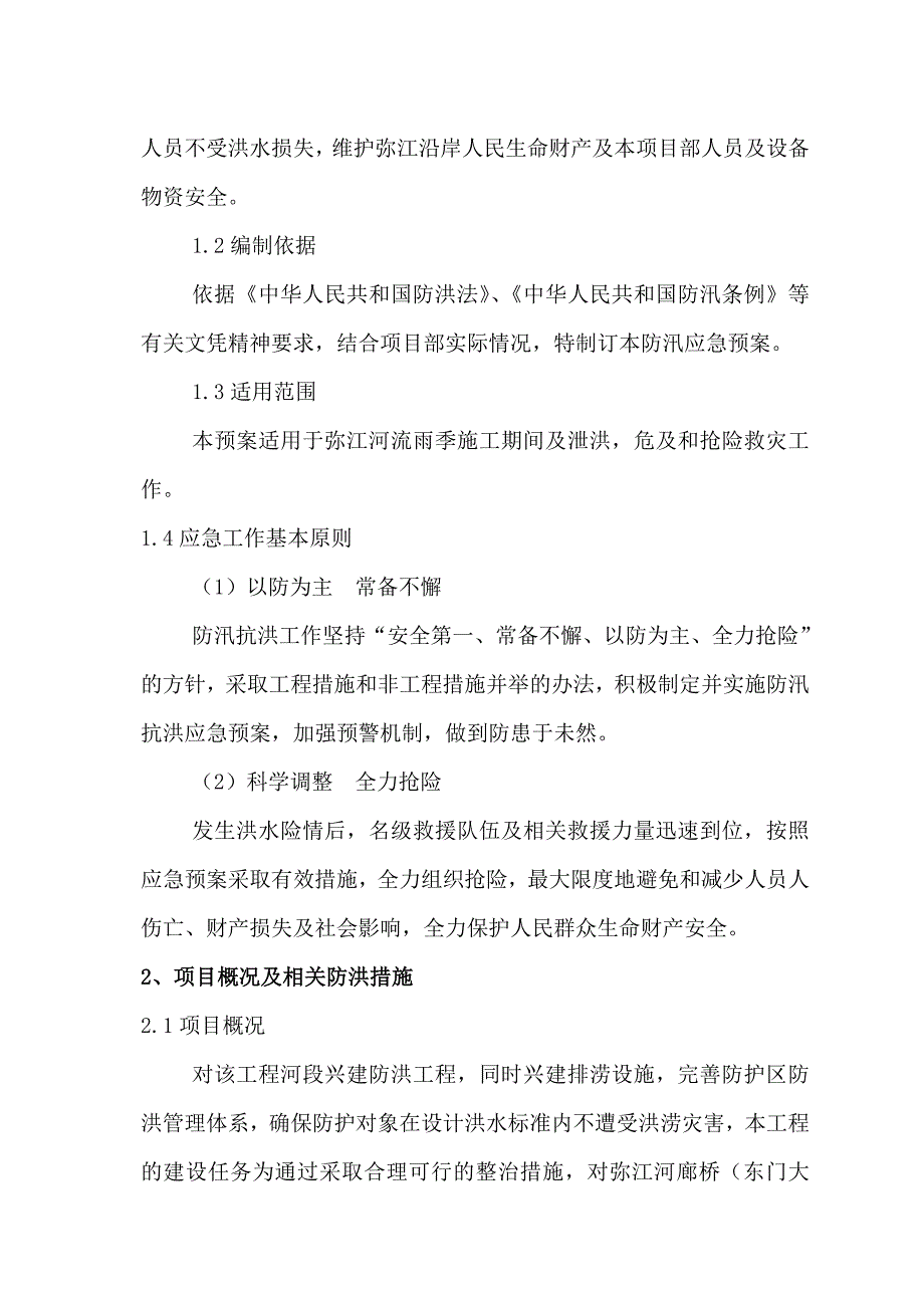 河道工程施工防洪防汛应急预案_第2页