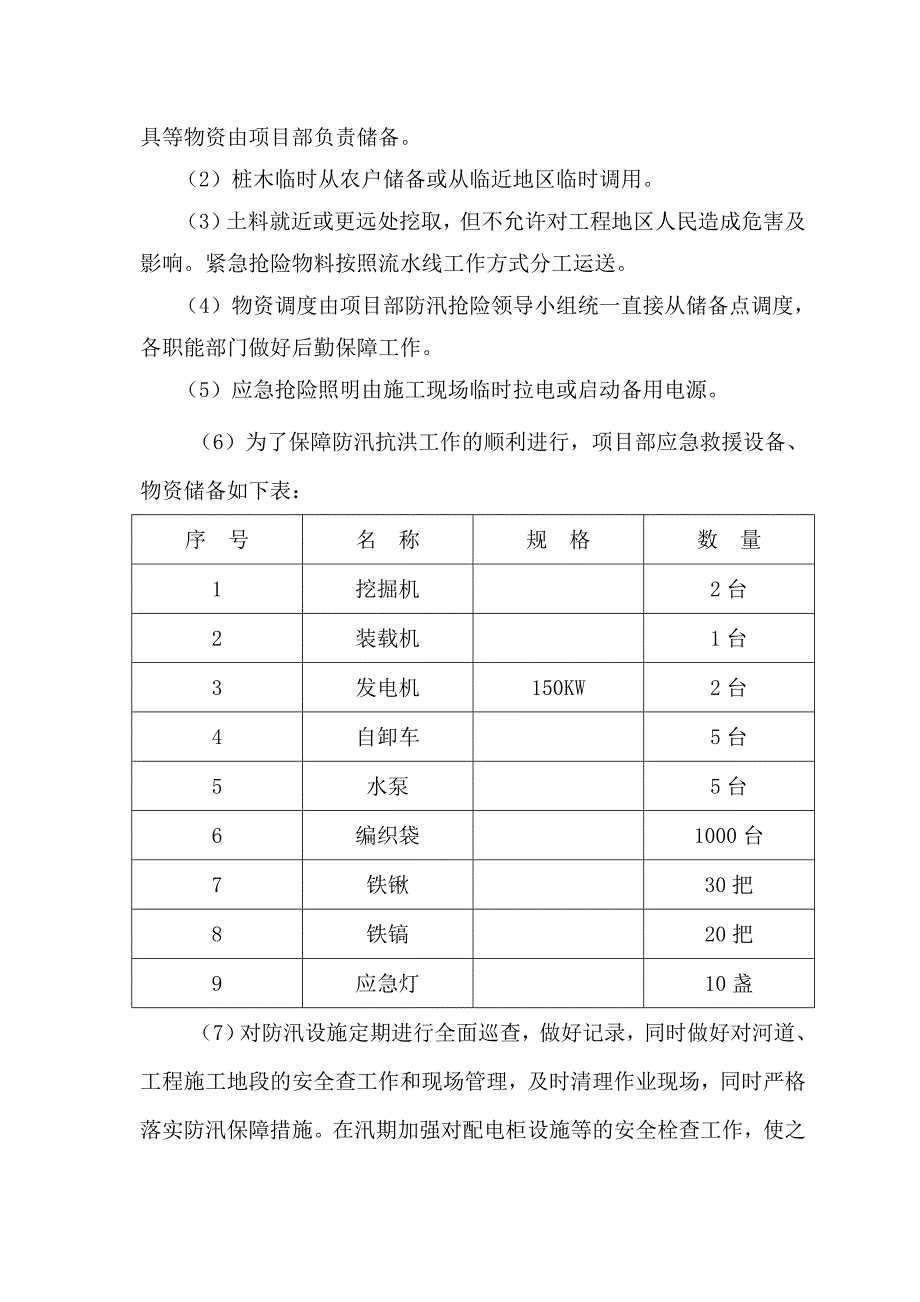 河道工程施工防洪防汛应急预案_第4页