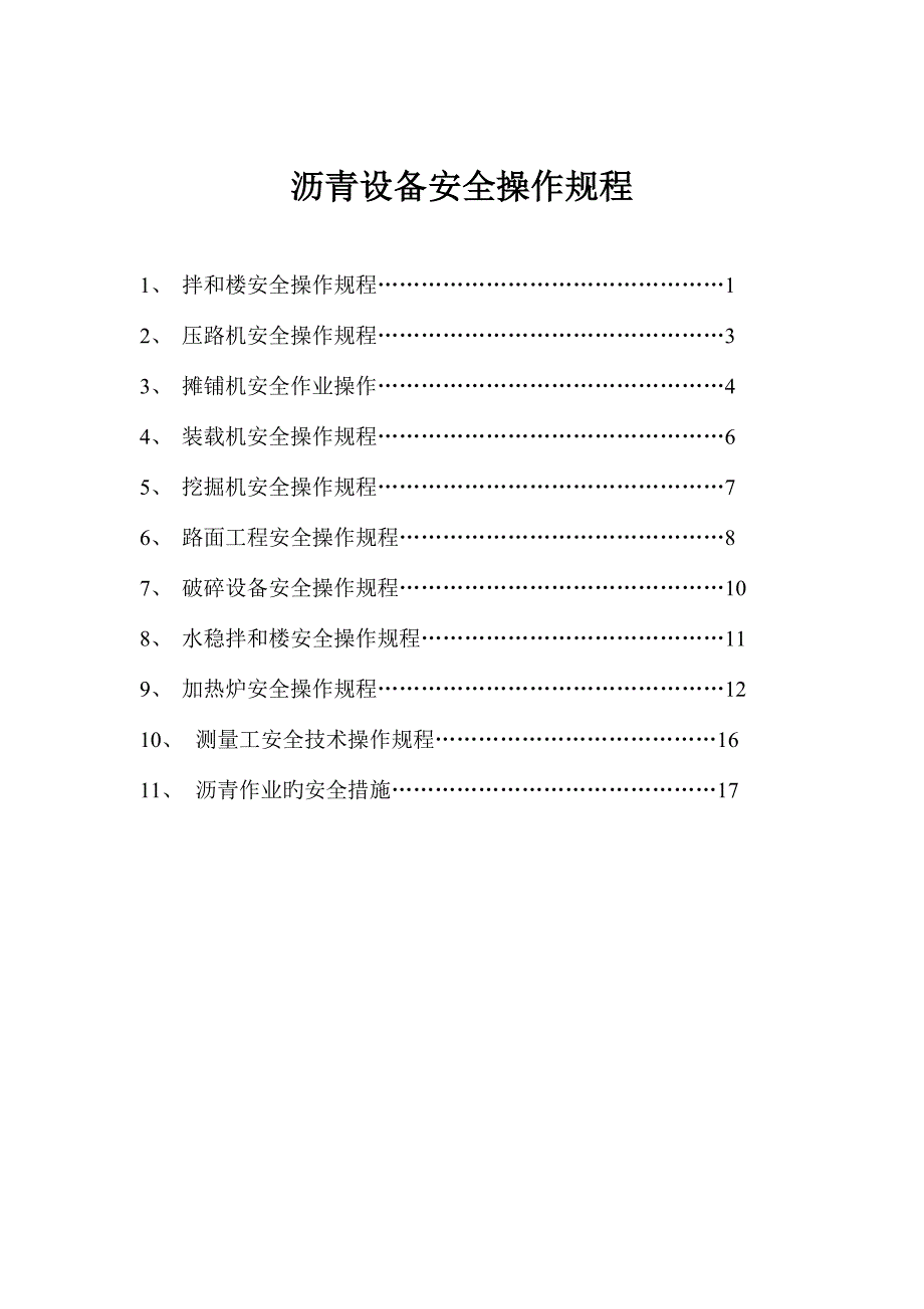 沥青设备安全操作规程_第1页