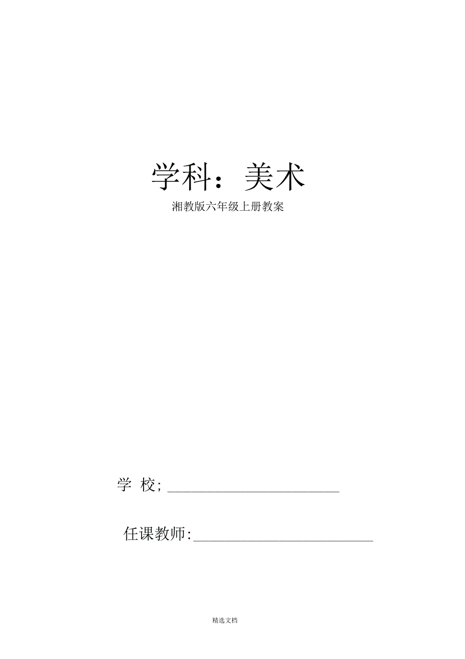 湘教版最完整六年级美术上册教案_第1页