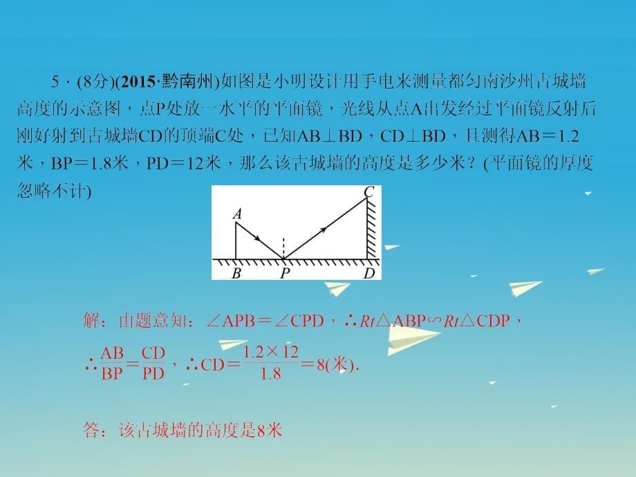 九年级数学下册 27_2_3 相似三角形应用举例习题课件 （新版）新人教版 (2)_第5页